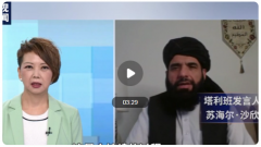 央视专访阿富汗塔利班发言人：新政府组